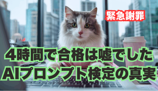 【謝罪】AIスクール「飛翔」の認定試験、4時間で合格は嘘でした。「生成AIプロンプトエンジニア検定」の真実