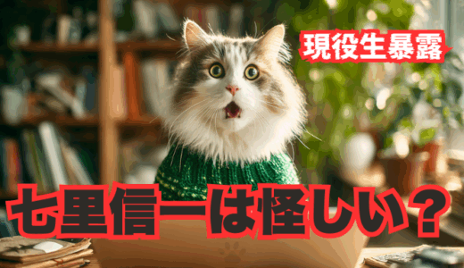 【現役生暴露】生成AIの学校「飛翔」七里信一は怪しい？過去に引いた私が選んだ全理由