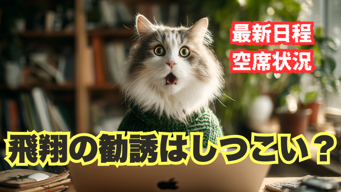 生成AIの学校「飛翔」無料セミナーの最新日程・空席状況と勧誘の実態