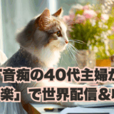生成AIの学校「飛翔」は怪しい？AIアレルギーの40代主婦が「AI音楽」で世界配信＆収益化した体験談アイキャッチ