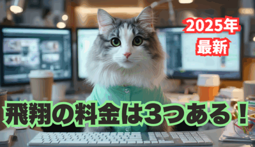 【2025年最新】生成AIスクール「飛翔」の料金は3プラン！月額9,800円より「年払い」を選ぶべき理由