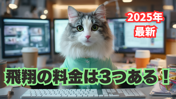 【2025年最新】生成AIスクール「飛翔」の料金は3つある！月額より安い年払いプラン暴露アイキャッチ