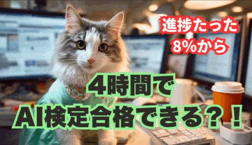 【悲報】生成AIの学校「飛翔」の進捗が8%に激減！4時間で「生成AIプロンプトエンジニア認定試験」に挑戦