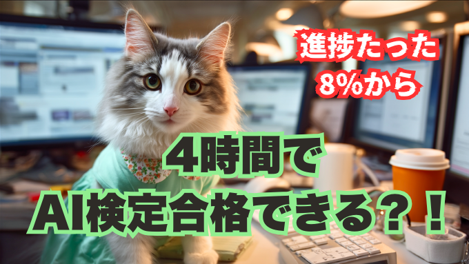 AIスクール飛翔の進捗が8%に激減。4時間で生成AIプロンプトエンジニア検定に挑戦するアイキャッチ