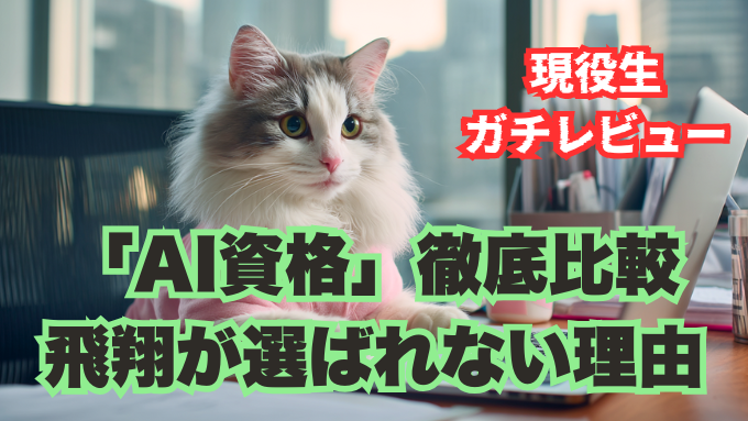 AI資格の徹底比較と生成AIの学校「飛翔」が選ばれない理由のアイキャッチ
