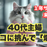 40代主婦がラッコ株式会社のライター募集で不採用（爆死）になった末路。AIスクール「飛翔」のカリキュラムをサボりスキル不足を痛感した体験談アイキャッチ