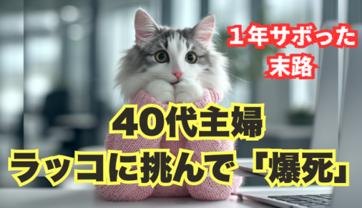 【不採用】ラッコ株式会社の選考に落ちて目が覚めた。AIスクールに1年いて「何もしなかった」40代主婦の末路。